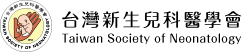 台灣新生兒科醫學會Logo